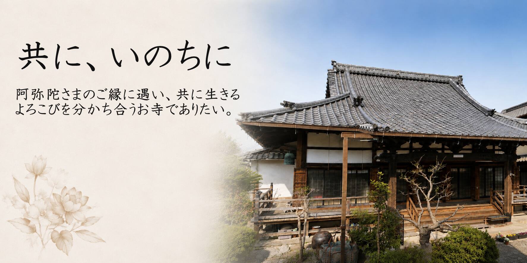 真宗大谷派 福栄寺|三重県桑名市の寺院